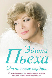 От чистого сердца - Эдита Пьеха