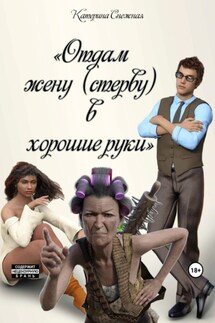 Отдам жену (стерву) в хорошие руки - Катерина Снежная