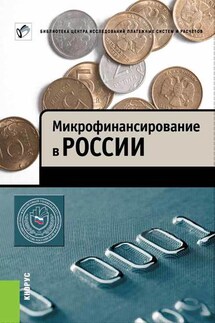 Микрофинансирование в России - Михаил Валерьевич Мамута, М. А. Абрамова