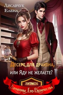 Десерт для дракона, или Яду не желаете? - Елена Лисавчук