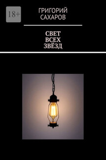 Свет всех звёзд - Григорий Сахаров