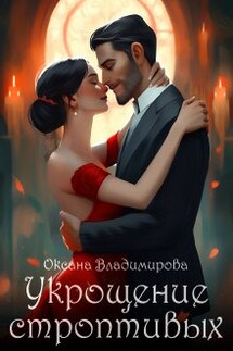 Укрощение строптивых - Оксана Владимирова