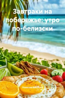 Завтраки на побережье: утро по-белизски - Романова Виктория