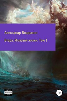 Втора. Иллюзия жизни. Том 1 - Александр Владыкин