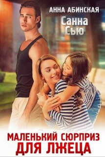 Маленький сюрприз для лжеца - Санна Сью, Анна Абинская