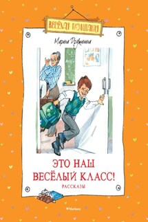 Это наш весёлый класс! - Марина Дружинина