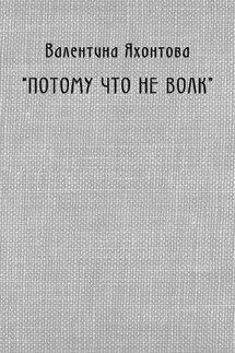 «Потому что не волк» - Валентина Яхонтова