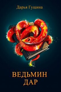 Ведьмин дар - Дарья Гущина