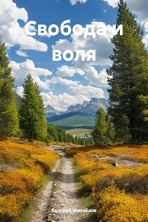 Свобода и воля - Валерий Михайлов