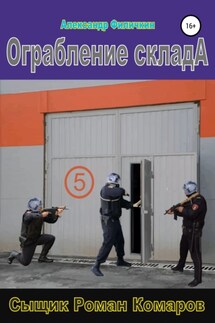 Ограбление склада - Александр Филичкин