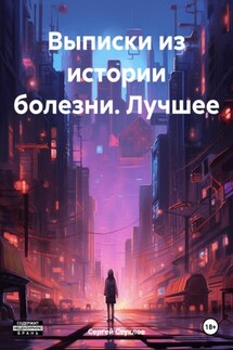 Выписки из истории болезни. Лучшее - Сергей Стуклов