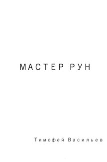 Мастер рун - Тимофей Васильев