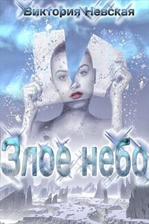 Злое небо - Виктория Невская