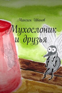 Мухослоник и друзья - Максим Иванов