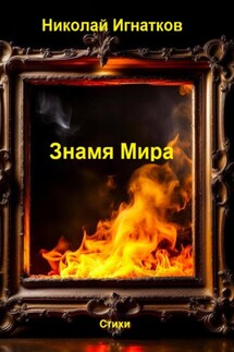 Знамя Мира - Николай Игнатков