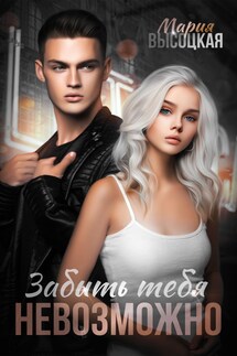 Забыть тебя невозможно - Мария Высоцкая