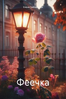 Феечка - Елена Грабовецкая