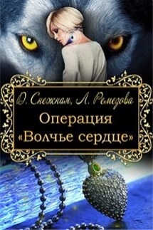 Операция "Волчье сердце" - Дарья Снежная, Любовь Ремезова