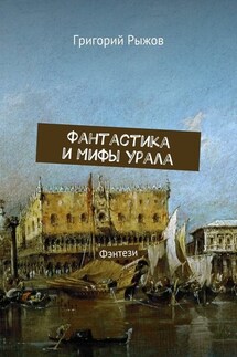 Фантастика и мифы Урала. Фэнтези - Григорий Рыжов