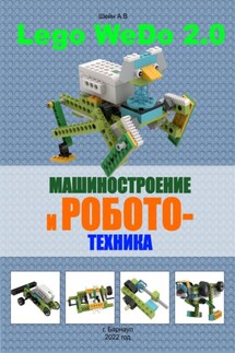 Машиностроение и робототехника версия 2.0 - Андрей Шейн