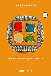 Концептуальное и дидактическое - Леонид Машинский