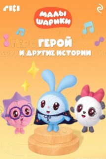 Малышарики. Герой и другие истории - Коллектив авторов