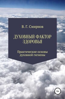 Духовный фактор здоровья - Виктор Смирнов