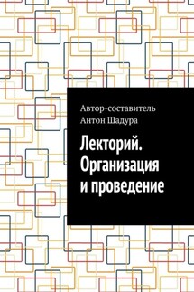 Лекторий. Организация и проведение - Антон Шадура