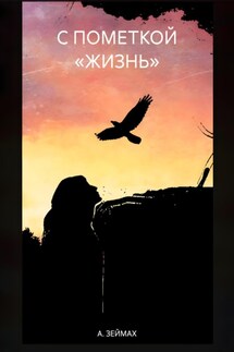 С ПОМЕТКОЙ «ЖИЗНЬ» - А. ЗЕЙМАХ
