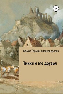 Тикки и его друзья - Герман Фомас