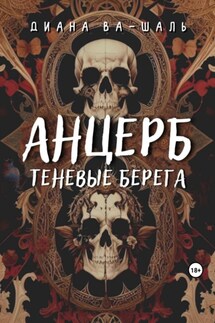 Анцерб - Диана Ва-Шаль