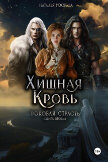 Хищная Кровь. Роковая Страсть. Книга вторая - Наталья Ростова
