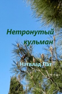 Нетронутый кульман - Натвлад Пат