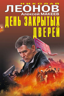 День закрытых дверей - Николай Иванович Леонов, Алексей Викторович Макеев