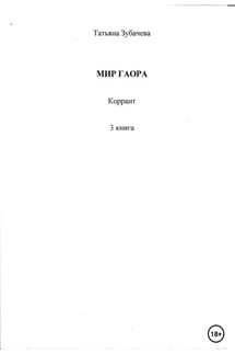 Мир Гаора. Коррант. 3 книга - Татьяна Зубачева