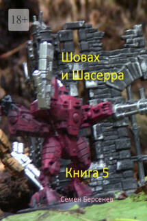 Шовах и Шасерра. Книга 5 - Семен Берсенев