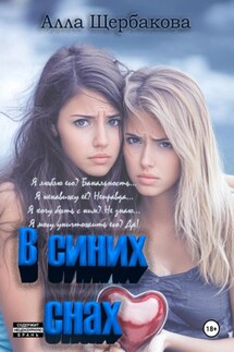 В синих снах - Алла Щербакова