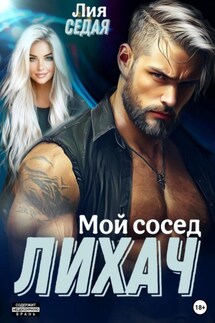 Лихач. Мой сосед - Лия Седая