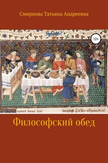 Философский обед - Татьяна Смирнова