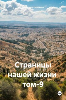 Страницы нашей жизни том-9 - Александр Черевков