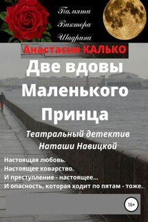 Две вдовы Маленького Принца - Анастасия Калько