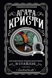 Загадочное происшествие в Стайлзе - Агата Кристи