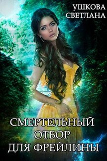 Смертельный отбор для фрейлины - Светлана Ушкова