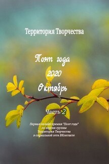 Поэт года. 2020. Октябрь. Часть 2. Первая онлайн-премия «Поэт года» по версии группы «Территория Творчества» в социальной сети ВКонтакте - Валентина Спирина