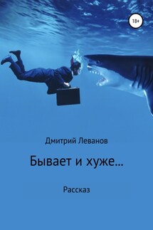 Бывает и хуже… - Дмитрий Леванов