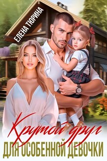 Крутой друг для особенной девочки - Елена Тюрина