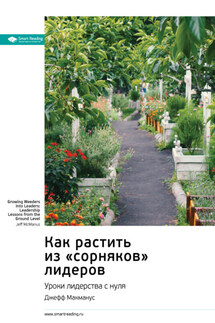 Как растить из «сорняков» лидеров. Уроки лидерства с нуля. Джефф Макманус. Саммари - Smart Reading