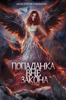 Попаданка вне закона - Анастасия Сиалана
