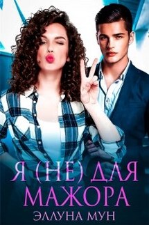 Я (не) для мажора - Эллуна Мун