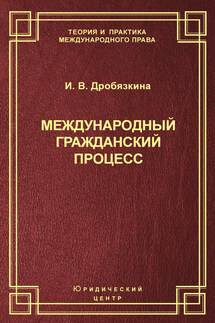 Международный гражданский процесс - Ирина Дробязкина